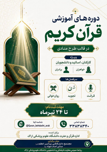 آغاز ثبت‌نام دوره‌های آموزشی قرآن کریم در قالب طرح منادی