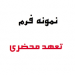فرم تعهد محضری صندوق رفاه دانشجویان