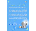 پیام رئیس دانشگاه علوم پزشکی اراک به مناسبت روز ملی دندانپزشک