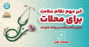 پزشک خانواده و نظام ارجاع در شهرستان محلات-  قسمت اول