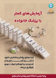 پوسترهای پزشک خانواده و نظام ارجاع