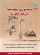 پوسترهای پزشک خانواده و نظام ارجاع