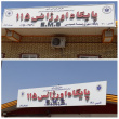 حضور رئیس دانشگاه علوم پزشکی اراک در جمع کارکنان اورژانس ۱۱۵ به مناسبت روز اورژانس