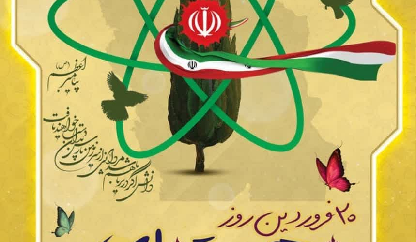 ۲۰ فروردین، روز ملی فناوری هسته‌ای، نمادی از پیشرفت علمی و اقتدار ملی است