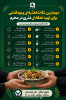 مهمترین نکات تغذیه ای و بهداشتی برای تهیه غذاهای نذری در محرم