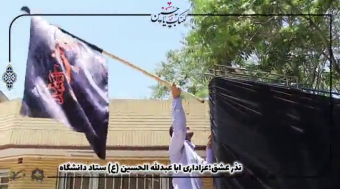 عزاداری سیدالشهدا حضرت اباعبدالله الحسین(ع)، در ستاد دانشگاه علوم پزشکی اراک و مجتمع بیمارستانی امیرالمومنین(ع)