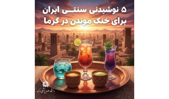 آشنایی با نوشیدنی‌های مناسب فصل گرما