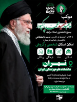 موکب شهید محمد پاکپور (بسیج دانشجویی استان مرکزی)
