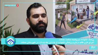 پزشک خانواده و نظام ارجاع در شهرستان محلات قسمت چهارم