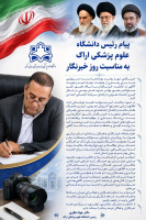 پیام رئیس دانشگاه علوم پزشکی اراک به مناسبت روز خبرنگار