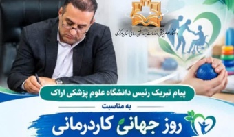 پیام تبریک رئیس دانشگاه علوم پزشکی اراک به مناسبت روز جهانی کاردرمانی