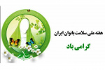 اهمیت سلامت زنان در اپیدمی کرونا