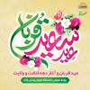 عید قربان، روز تجلیگاه تعبد است و رهایی از خویشتن خویش، زمان رهایی از هر آنچه غیر خداست.