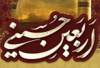 مقام معظم رهبری: امام حسین (علیهالسّلام) و معرفت حسینی به برکت این حرکت عظیم مردمی بینالمللی شد، جهانی شد.