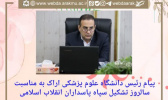 پیام رئیس دانشگاه علوم پزشکی اراک به مناسبت سالروز تشکیل سپاه پاسداران انقلاب اسلامی
