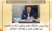 پیام رییس دانشگاه علوم پزشکی اراک به مناسبت روز جهانی ایمنی و بهداشت حرفه‌ای