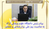 پیام رئیس دانشگاه علوم پزشکی اراک به مناسبت روز ملی روان‌شناس و مشاور