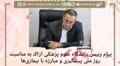 پیام رییس دانشگاه علوم پزشکی اراک به مناسبت روز ملی پیشگیری و مبارزه با بیماری‌ها