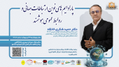نشستی تخصصی با دکتر حمید شکری خانقاه با موضوع پارادایم‌های نوین ارتباطات جهانی و روابط عمومی هوشمند