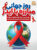مبارزه با ایدز