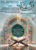 سی‌اُمین جشنواره قرآن و عترت وزارت بهداشت از اول دی ماه کلید خورد