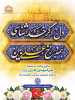 پیام رئیس دانشگاه علوم پزشکی اراک به مناسبت ولادت امیرالمؤمنین حضرت امام علی(ع) و روز پدر