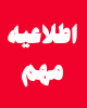 اطلاعیه مهم