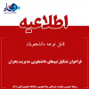 فراخوان تشکیل تیمهای دانشجویی مدیریت بحران
