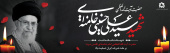 شهــادت قــائـد امّـت، حضرت آیت الله العظمی امام خامنهای(قدس سره) بر ملت شریف ایران تسلیت باد