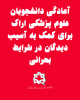 آمادگی دانشجویان علوم پزشکی اراک برای کمک به آسیب‌دیدگان در شرایط بحرانی