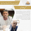 انتصاب سرپرست مدیریت مرکز آموزشی درمانی حضرت ولیعصر(عج)