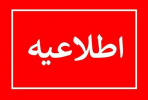اطلاعیه مهم