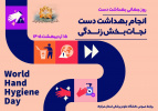سلامت، از ساده‌ترین عادت‌ها آغاز می‌شود؛ از «دست‌هایی پاک» که زنجیره بیماری را می‌شکنند.