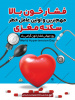 فشار خون را جدی بگیریم؛ چون سکوتش می‌تواند خطرناک باشد؛ با آگاهی، پیشگیری و کنترل منظم، سلامت قلب را حفظ کنیم.