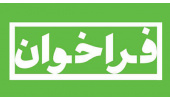 آگهی فراخوان عمومی شناسایی و جذب سرمایه‌گذار