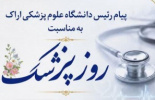 پیام رئیس دانشگاه علوم پزشکی اراک به مناسبت روز پزشک