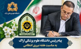 پیام رئیس دانشگاه علوم پزشکی اراک به مناسبت هفته نیروی انتظامی