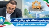 پیام رئیس دانشگاه علوم پزشکی اراک به مناسبت هفته پدافند غیرعامل