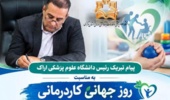 پیام تبریک رئیس دانشگاه علوم پزشکی اراک به مناسبت روز جهانی کاردرمانی