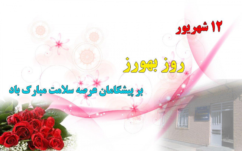 پیام رییس دانشگاه علوم پزشکی استان مرکزی به مناسبت فرارسیدن ۱۲ شهریور "روز بهورز"