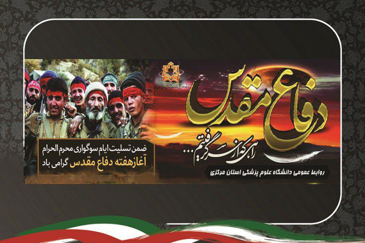 پیام رییس دانشگاه علوم پزشکی استان مرکزی به مناسبت فرا رسیدن "هفته دفاع مقدس"