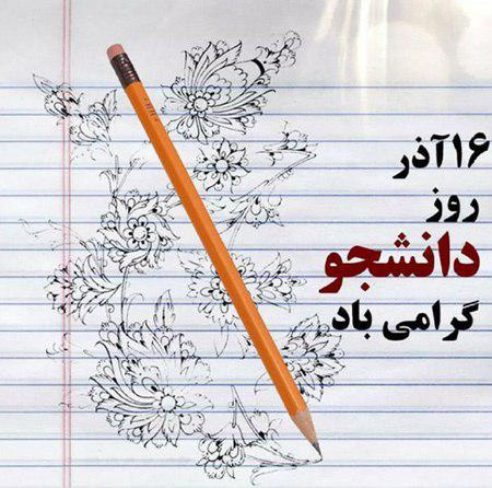 پیام رییس دانشگاه علوم پزشکی استان مرکزی به مناسبت فرا رسیدن ۱۶ آذر "روز دانشجو"