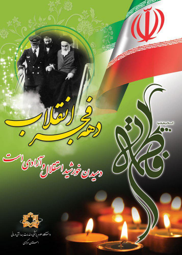 دعوت سرپرست دانشگاه علوم پزشکی استان مرکزی از مردم همیشه در صحنه به خصوص همکاران حوزه سلامت استان به منظور حضور پر شور در راهپیمایی ۲۲ بهمن ۱۳۹۷