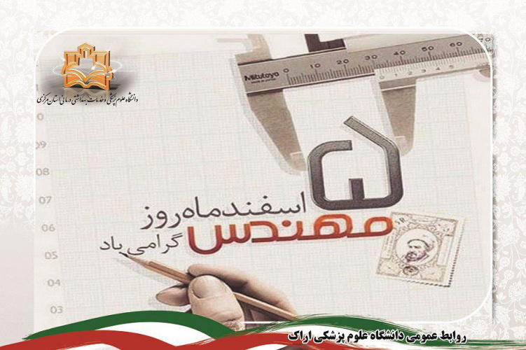 پیام تبریک سرپرست دانشگاه علوم پزشکی استان مرکزی به مناسبت فرا رسیدن "روز مهندس"