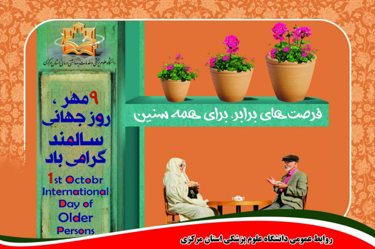 استان مرکزی دومین استان پیر کشور / ۱۰.۷ درصد از جمعیت اراک را سالمندان تشکیل می دهند