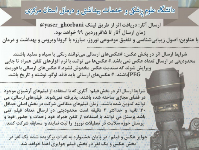 فراخوان جشنواره فیلم و عکس همراه دانشگاه علوم پزشکی استان مرکزی با موضوع نوروز و کووید۱۹