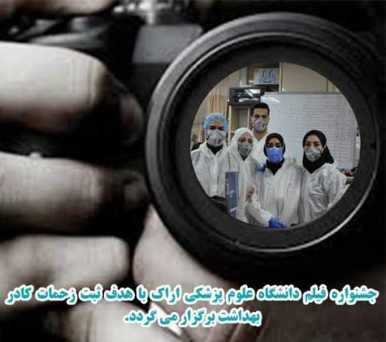 فراخوان جشنواره فیلم دانشگاه علوم پزشکی اراک با عنوان « سلامت، سین هشتم»