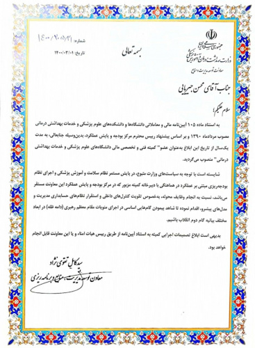 مدیر مالی دانشگاه علوم پزشکی اراک عضو کمیته فنی و تخصصی مالی دانشگاههای علوم پزشکی کشور شد