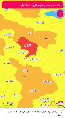 مردم پیک ششم را جدی بگیرند/شهرستان تفرش قرمز، محلات و خمین نارنجی شدند