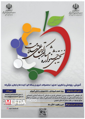 برگزاری نخستین "جشنواره ملی مشارکت اجتماعی سلامت" با هدف توسعه مشارکت اجتماعی